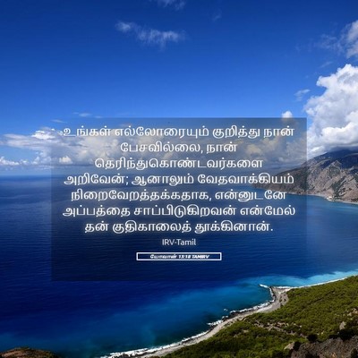 Picture 05 - யோவான் 13:18 TAMIRV - உங்கள் - Bible Verse Picture