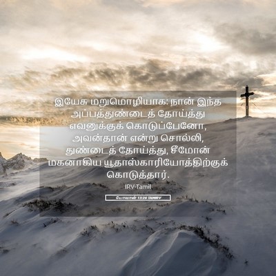 Picture 05 - யோவான் 13:26 TAMIRV - இயேசு மறுமொழியாக: - Bible Verse Picture