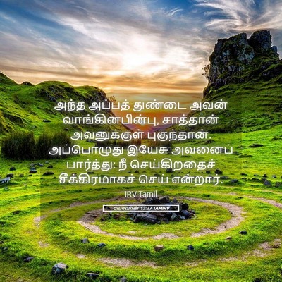 Picture 05 - யோவான் 13:27 TAMIRV - அந்த அப்பத் - Bible Verse Picture