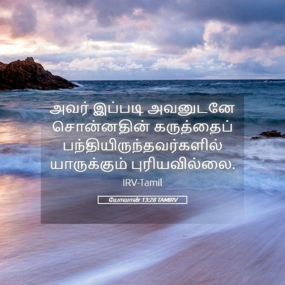 Picture 05 - யோவான் 13:28 TAMIRV - அவர் இப்படி - Bible Verse Picture