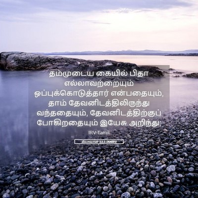 Picture 05 - யோவான் 13:3 TAMIRV - தம்முடைய கையில் - Bible Verse Picture