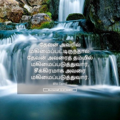 Picture 05 - யோவான் 13:32 TAMIRV - தேவன் அவரில் - Bible Verse Picture