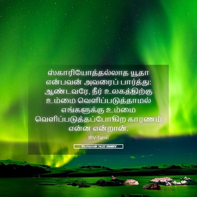 Picture 05 - யோவான் 14:22 TAMIRV - ஸ்காரியோத்தல்லாத - Bible Verse Picture