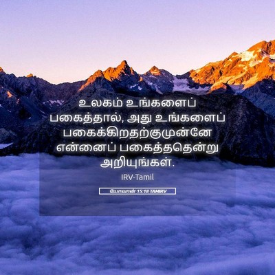 Picture 05 - யோவான் 15:18 TAMIRV - உலகம் உங்களைப் - Bible Verse Picture