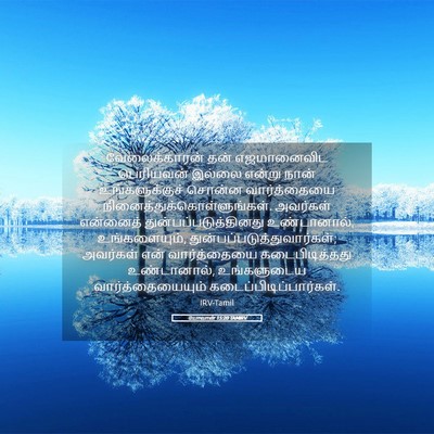 Picture 05 - யோவான் 15:20 TAMIRV - வேலைக்காரன் தன் - Bible Verse Picture