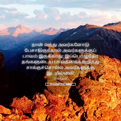 Picture 05 - யோவான் 15:22 TAMIRV - நான் வந்து - Bible Verse Picture