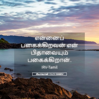 Picture 05 - யோவான் 15:23 TAMIRV - என்னைப் - Bible Verse Picture