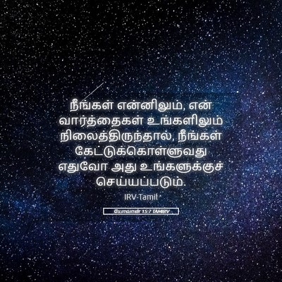 Picture 05 - யோவான் 15:7 TAMIRV - நீங்கள் - Bible Verse Picture