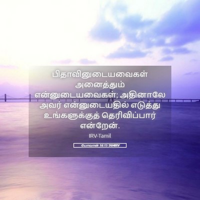 Picture 05 - யோவான் 16:15 TAMIRV - பிதாவினுடையவைகள் - Bible Verse Picture