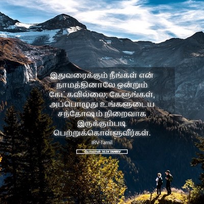 Picture 05 - யோவான் 16:24 TAMIRV - இதுவரைக்கும் - Bible Verse Picture