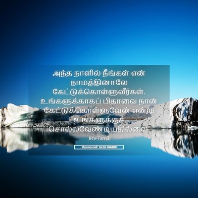 Picture 05 - யோவான் 16:26 TAMIRV - அந்த நாளில் - Bible Verse Picture
