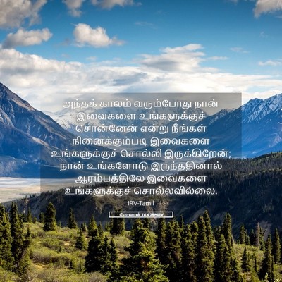 Picture 05 - யோவான் 16:4 TAMIRV - அந்தக் காலம் - Bible Verse Picture