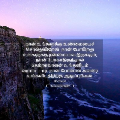 Picture 05 - யோவான் 16:7 TAMIRV - நான் உங்களுக்கு - Bible Verse Picture