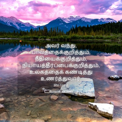 Picture 05 - யோவான் 16:8 TAMIRV - அவர் வந்து, - Bible Verse Picture