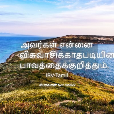 Picture 05 - யோவான் 16:9 TAMIRV - அவர்கள் என்னை - Bible Verse Picture