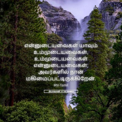Picture 05 - யோவான் 17:10 TAMIRV - என்னுடையவைகள் - Bible Verse Picture