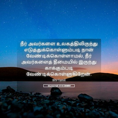 Picture 05 - யோவான் 17:15 TAMIRV - நீர் அவர்களை - Bible Verse Picture