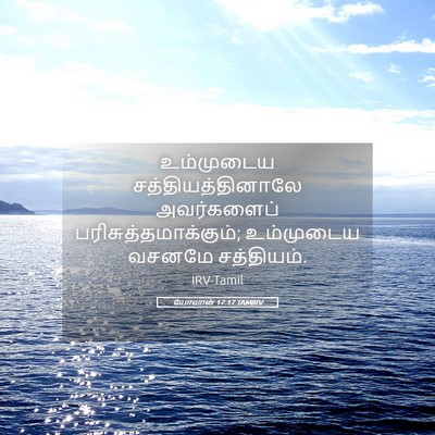 Picture 05 - யோவான் 17:17 TAMIRV - உம்முடைய - Bible Verse Picture
