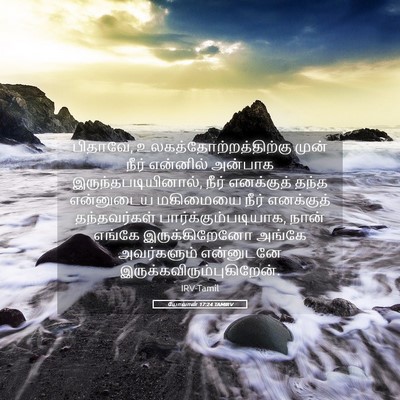 Picture 05 - யோவான் 17:24 TAMIRV - பிதாவே, - Bible Verse Picture