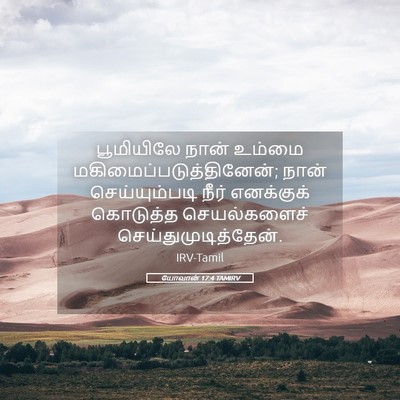 Picture 05 - யோவான் 17:4 TAMIRV - பூமியிலே நான் - Bible Verse Picture