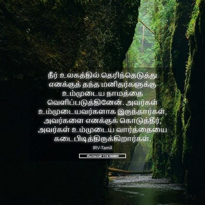 Picture 05 - யோவான் 17:6 TAMIRV - நீர் உலகத்தில் - Bible Verse Picture