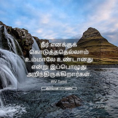 Picture 05 - யோவான் 17:7 TAMIRV - நீர் எனக்குக் - Bible Verse Picture