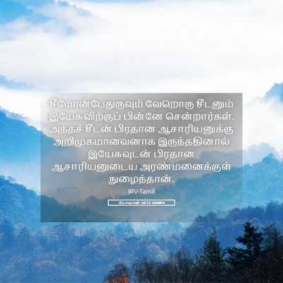Picture 05 - யோவான் 18:15 TAMIRV - சீமோன்பேதுருவும் - Bible Verse Picture