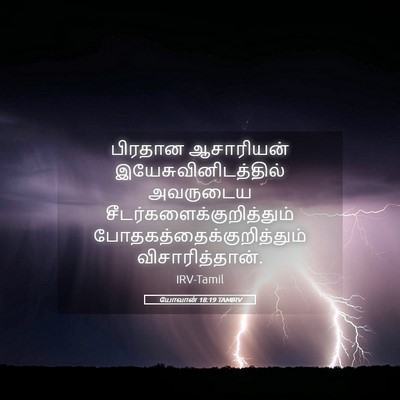 Picture 05 - யோவான் 18:19 TAMIRV - பிரதான ஆசாரியன் - Bible Verse Picture