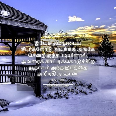 Picture 05 - யோவான் 18:2 TAMIRV - இயேசு தம்முடைய - Bible Verse Picture