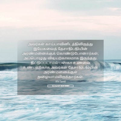 Picture 05 - யோவான் 18:28 TAMIRV - அவர்கள் - Bible Verse Picture