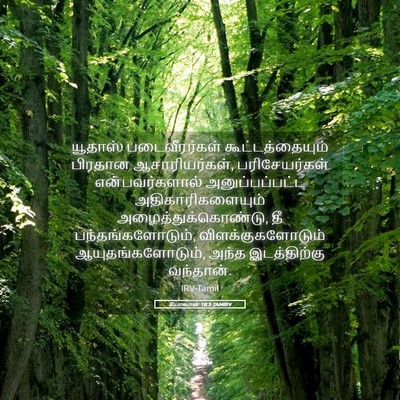 Picture 05 - யோவான் 18:3 TAMIRV - யூதாஸ் - Bible Verse Picture