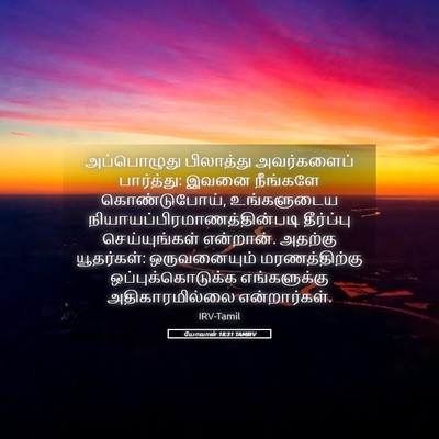 Picture 05 - யோவான் 18:31 TAMIRV - அப்பொழுது - Bible Verse Picture