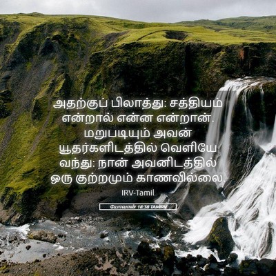 Picture 05 - யோவான் 18:38 TAMIRV - அதற்குப் - Bible Verse Picture
