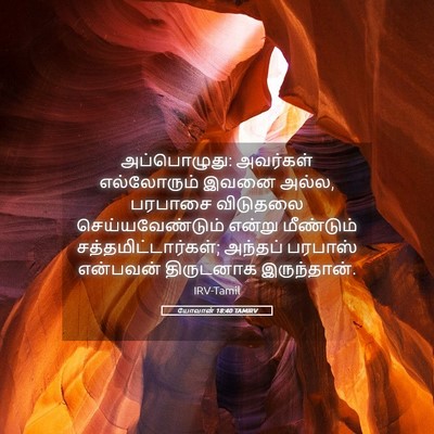 Picture 05 - யோவான் 18:40 TAMIRV - அப்பொழுது: - Bible Verse Picture