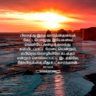 Picture 05 - யோவான் 19:13 TAMIRV - பிலாத்து இந்த - Bible Verse Picture