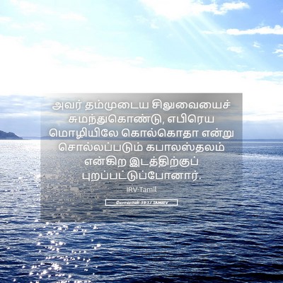 Picture 05 - யோவான் 19:17 TAMIRV - அவர் தம்முடைய - Bible Verse Picture