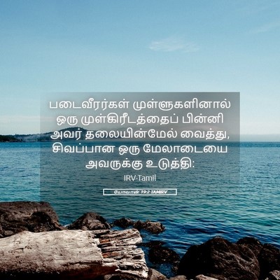 Picture 05 - யோவான் 19:2 TAMIRV - படைவீரர்கள் - Bible Verse Picture