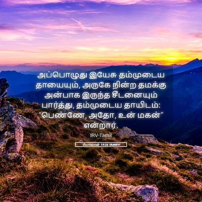 Picture 05 - யோவான் 19:26 TAMIRV - அப்பொழுது இயேசு - Bible Verse Picture