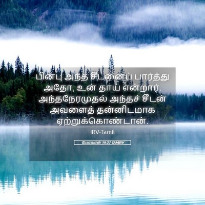 Picture 05 - யோவான் 19:27 TAMIRV - பின்பு அந்த - Bible Verse Picture