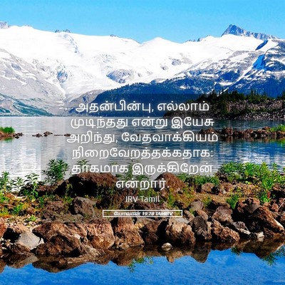 Picture 05 - யோவான் 19:28 TAMIRV - அதன்பின்பு, - Bible Verse Picture