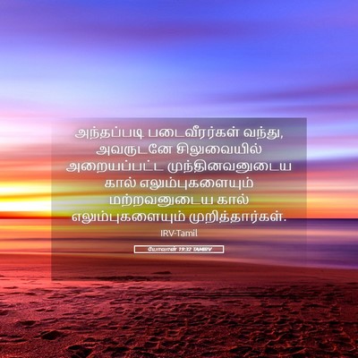 Picture 05 - யோவான் 19:32 TAMIRV - அந்தப்படி - Bible Verse Picture