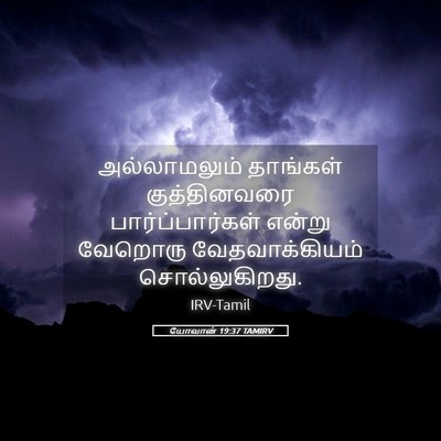 Picture 05 - யோவான் 19:37 TAMIRV - அல்லாமலும் - Bible Verse Picture