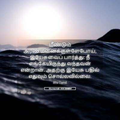 Picture 05 - யோவான் 19:9 TAMIRV - மீண்டும் - Bible Verse Picture