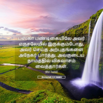 Picture 05 - யோவான் 2:23 TAMIRV - பஸ்கா பண்டிகையிலே - Bible Verse Picture