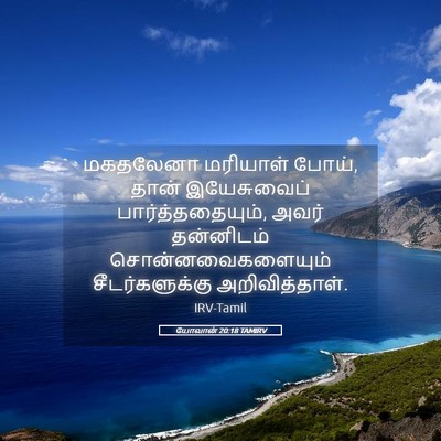 Picture 05 - யோவான் 20:18 TAMIRV - மகதலேனா மரியாள் - Bible Verse Picture