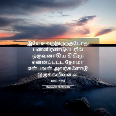 Picture 05 - யோவான் 20:24 TAMIRV - இயேசு - Bible Verse Picture