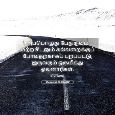 Picture 05 - யோவான் 20:3 TAMIRV - அப்பொழுது - Bible Verse Picture