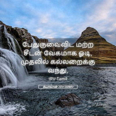 Picture 05 - யோவான் 20:4 TAMIRV - பேதுருவைவிட மற்ற - Bible Verse Picture