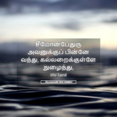 Picture 05 - யோவான் 20:6 TAMIRV - சீமோன்பேதுரு - Bible Verse Picture