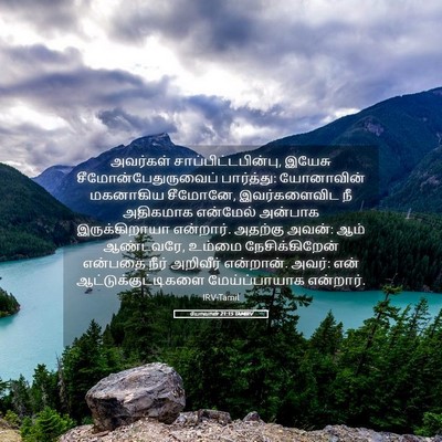 Picture 05 - யோவான் 21:15 TAMIRV - அவர்கள் - Bible Verse Picture